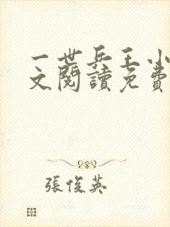 一世兵王小说全文阅读免费阅读全文