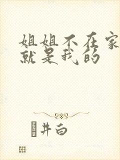姐姐不在家姐夫就是我的封面