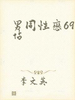 男同性恋69网站