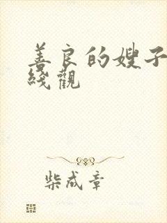 善良的嫂子3在线观