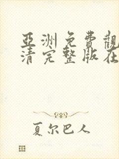 亚洲免费观看高清完整版在线av