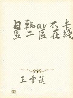 日韩av不卡一区二区在线观看封面