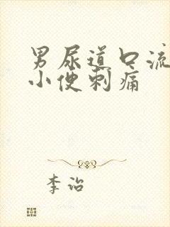 男尿道口流黄脓小便刺痛