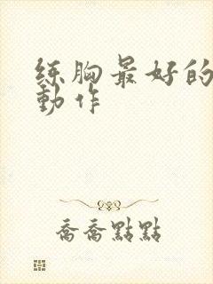 练胸最好的6个动作