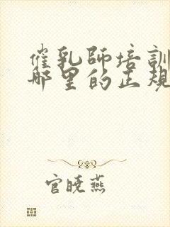 催乳师培训机构哪里的正规