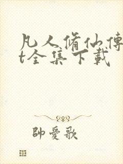 凡人修仙传txt全集下载