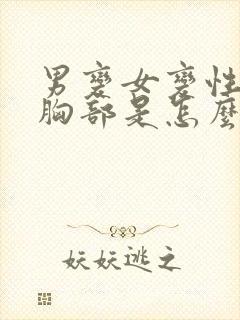 男变女变性手术胸部是怎么变性的