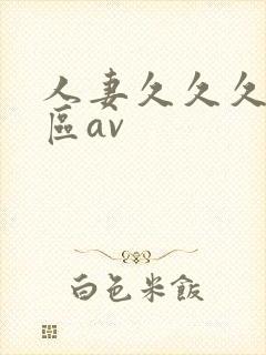 人妻久久久久一区av封面