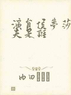 演员侯梦莎的丈夫是谁