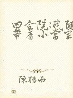 四合院:我随身带着小当家笔趣阁封面