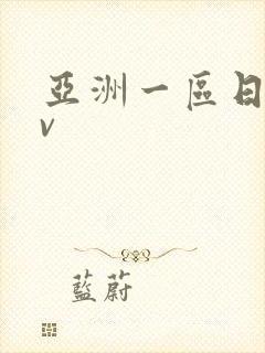 亚洲一区日韩av