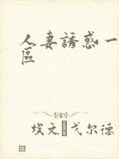 人妻诱惑一区二区