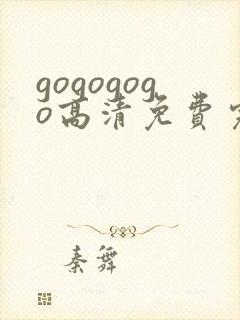 gogogogo高清免费完整版视频韩国