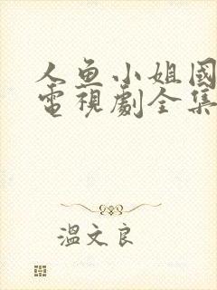 人鱼小姐国语版电视剧全集在线观看封面