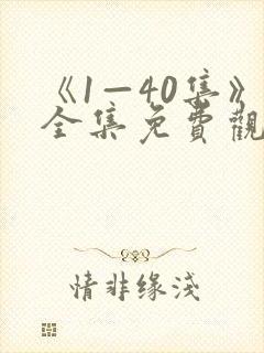 《1—40集》全集免费观看电视剧新任封面