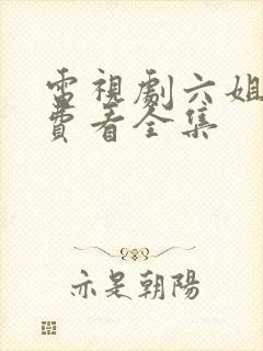 电视剧六姐妹免费看全集