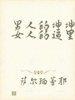 男人的坤坤插进女人的逼里