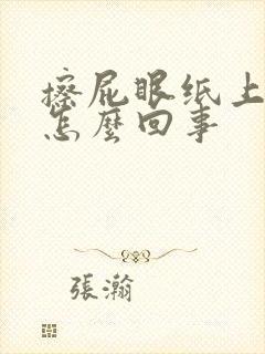 擦屁眼纸上有血怎么回事封面