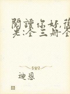 阅读你好,旧时光:全三册全文