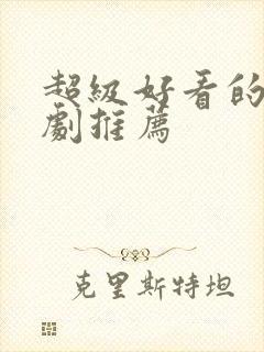 超级好看的悬疑剧推荐