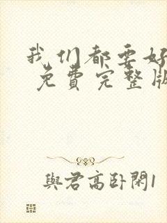 我们都要好好的 免费完整版