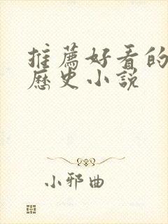 推荐好看的架空历史小说