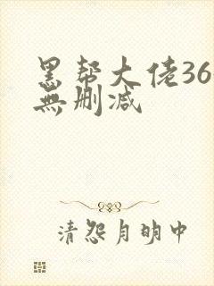 黑帮大佬365无删减