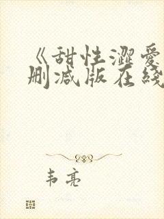 《甜性涩爱》未删减版在线观看封面