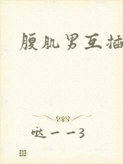 腹肌男互插