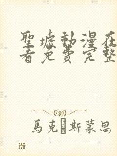 圣墟动漫在线观看免费完整版第一季