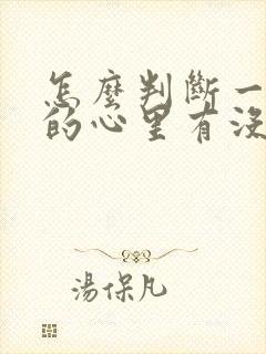 怎么判断一个女的心里有没有你