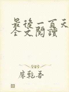 最后一百天免费全文阅读