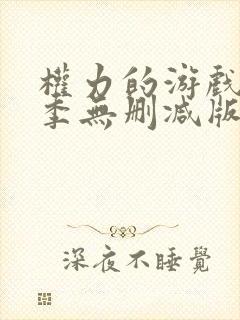 权力的游戏第6季无删减版