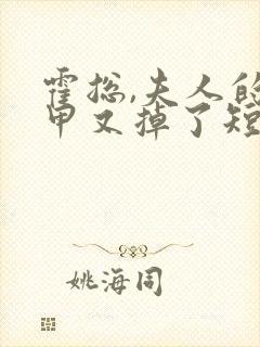 霍总,夫人的马甲又掉了短剧