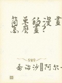 简单的漫画人物怎么画?