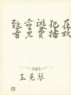 致命逃犯在线观看免费播放