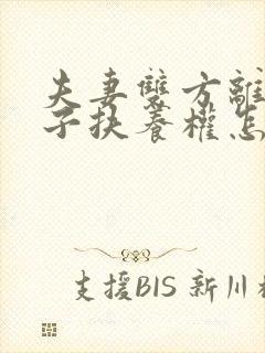 夫妻双方离婚孩子扶养权怎样判