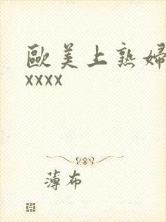 欧美上熟妇大胆xxxx