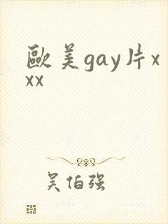 欧美gay片xxx