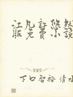 江凡许悠然完整版免费小说