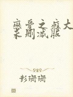 恋爱之瘾大尺度未删减版