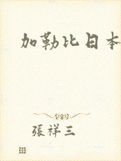 加勒比日本在线