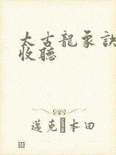 太古龙象诀在线收听封面