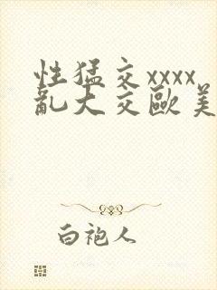 性猛交xxxx乱大交欧美