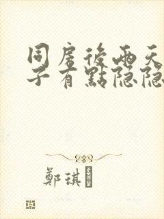 同房后两天小肚子有点隐隐作痛正常吗