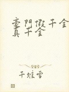 豪门假千金也是真千金