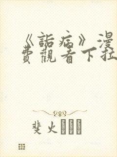 《诟病》漫画免费观看下拉式