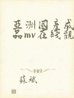 亚洲国产成人精品mv在线观看