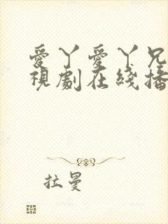 爱丫爱丫兄妹电视剧在线播放