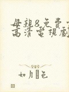 母亲8免费完整高清电视剧在